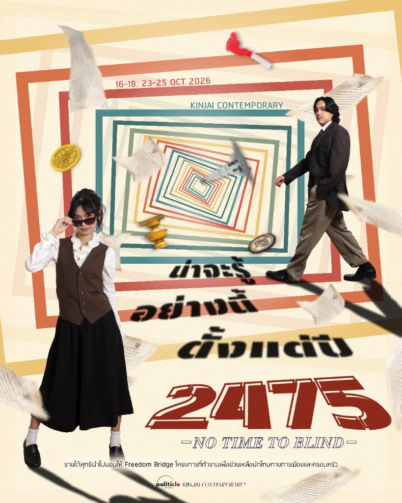 โปสเตอร์ น่าจะรู้อย่างนี้ตั้งแต่ปี 2475 NO TIME TO BLIND